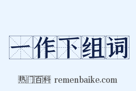 一作下组词是什么意思的图片